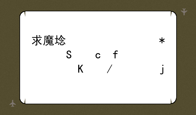 求魔域全自动答题器。30秒之内的。