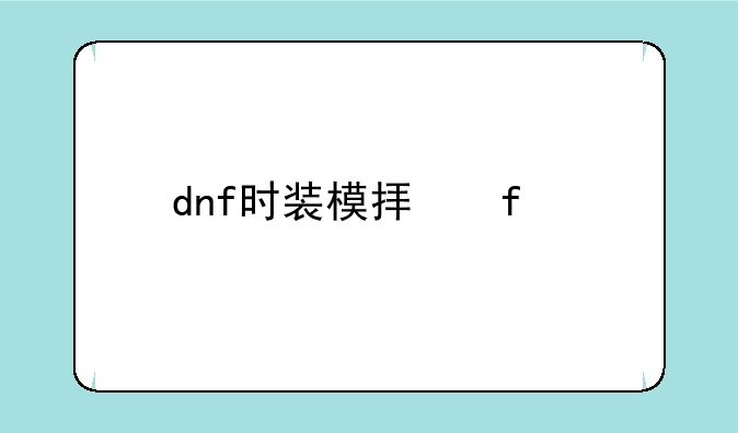 dnf时装模拟器手机版安卓APK下载地址