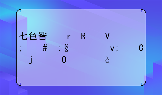 七色星露攻略怎么玩出李子的结局？