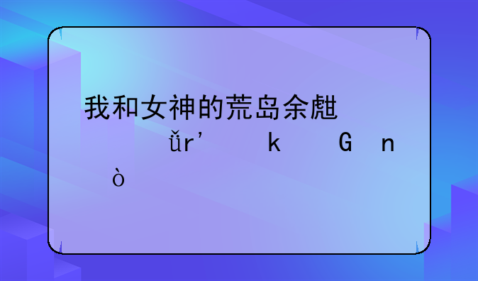 我和女神的荒岛余生总共有多少集？