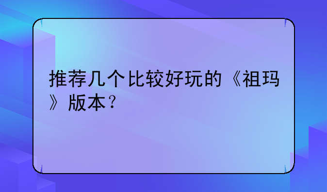 推荐几个比较好玩的《祖玛》版本？