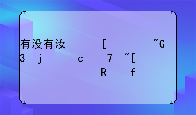 有没有江湖任我行的秘籍或者修改器