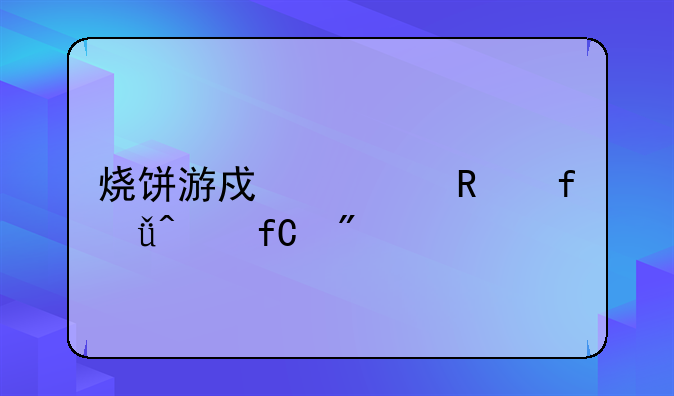 烧饼游戏修改器3.1无限制版如何下载