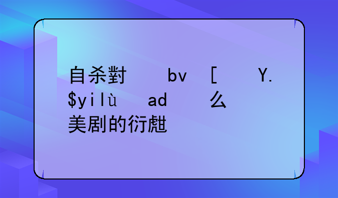 自杀小队小丑女是什么美剧的衍生？