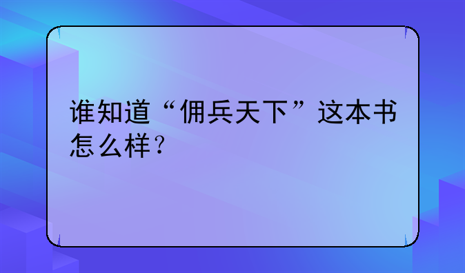 谁知道“佣兵天下”这本书怎么样？