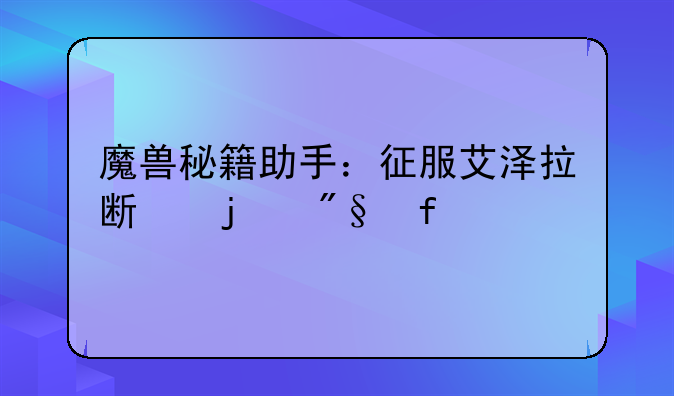魔兽秘籍助手：征服艾泽拉斯的利器