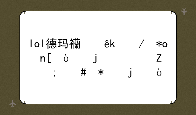 lol德玛西亚之力盖伦的符文怎么加的？
