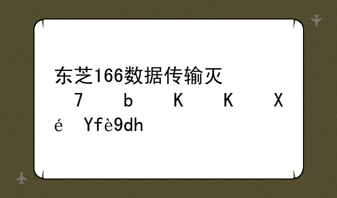 东芝166数据传输灯不亮是什么原因呢？