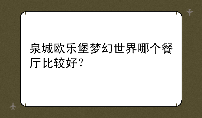泉城欧乐堡梦幻世界哪个餐厅比较好？