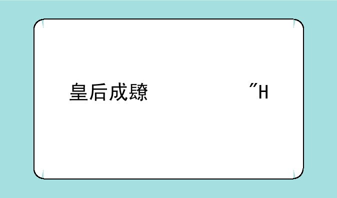 皇后成长计划1.7版扑倒李佑的详细攻略