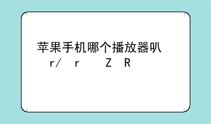 苹果手机哪个播放器可以看最新电视剧