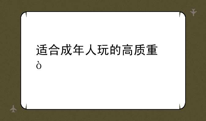 适合成年人玩的高质量传奇类手游推荐