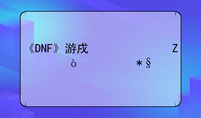 《DNF》游戏组件文件异常助手功能无法使用，怎么办？