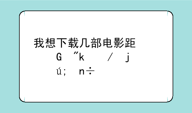 我想下载几部电影跟《金刚》的美国大片！提供下名字