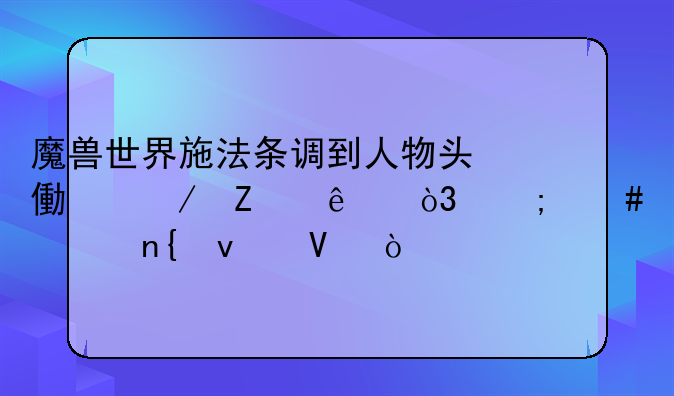 魔兽世界施法条调到人物头像下方了，怎么调回来啊？