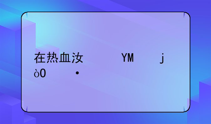 在热血江湖SF的弓箭手怎么用群攻啊？急求？