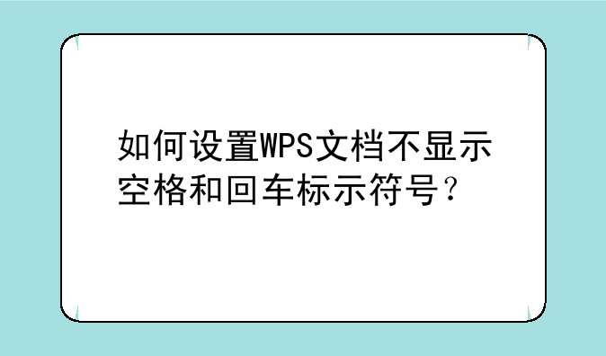如何设置WPS文档不显示空格和回车标示符号？
