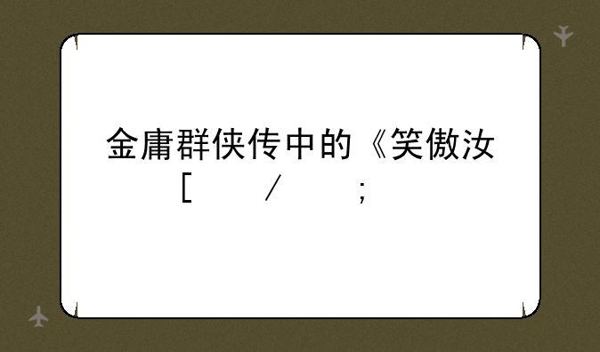 金庸群侠传中的《笑傲江湖》怎样才能得到？