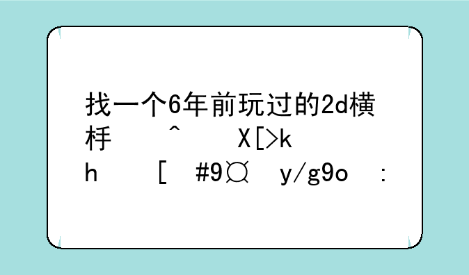 找一个6年前玩过的2d横板闯关游戏，操作很虐？