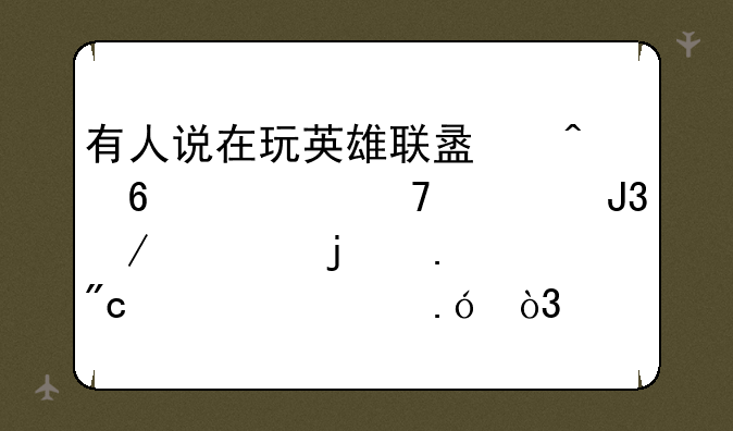 有人说在玩英雄联盟时千万不要和残血的狂战士对拼，你怎么看？