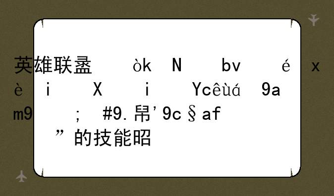 英雄联盟：铸星龙王最初是叫熬兴的，他“原有”的技能是什么？