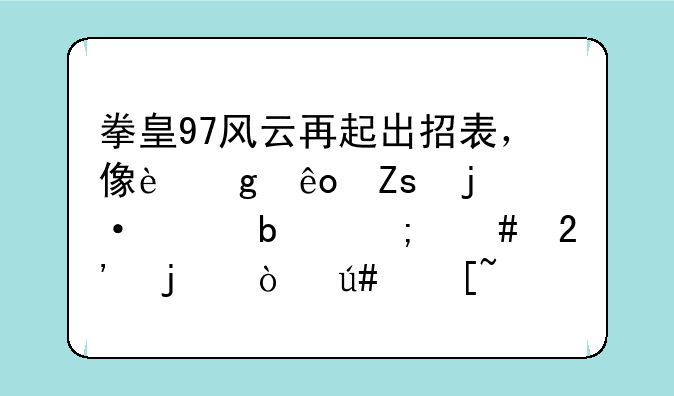 拳皇97风云再起出招表，像这些斜的箭头是怎么按的？很迷茫？