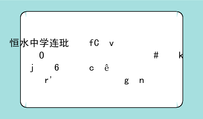 恒水中学连环虐杀结局为什么通过皮卡丘纸模上有血就给曹老师定罪⊙▽⊙
