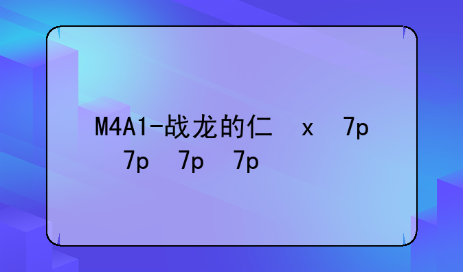 M4A1-战龙的介绍
