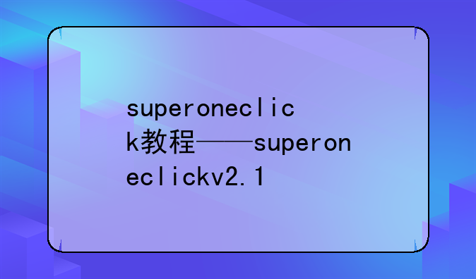 superoneclick教程——superoneclickv2.1