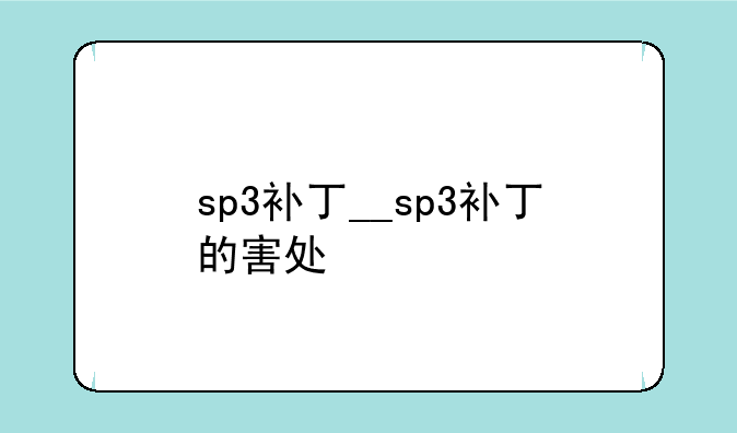 sp3补丁__sp3补丁的害处