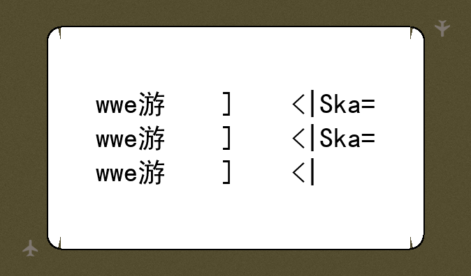 wwe游戏、wwe游戏app