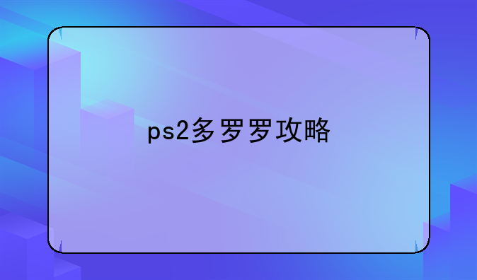 ps2多罗罗攻略
