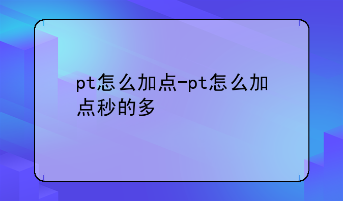 pt怎么加点-pt怎么加点秒的多