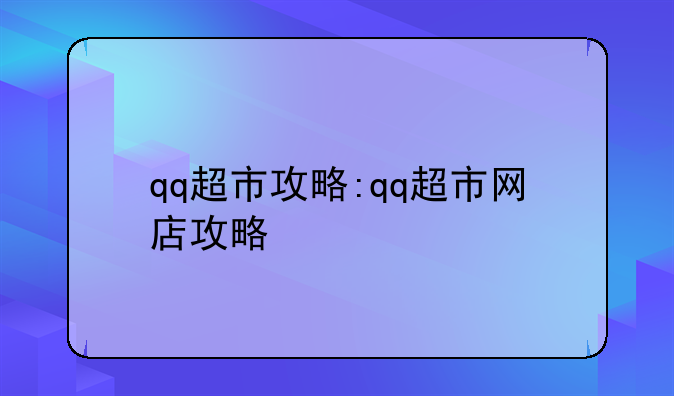 qq超市攻略:qq超市网店攻略