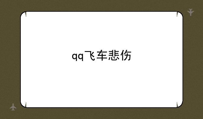 qq飞车悲伤