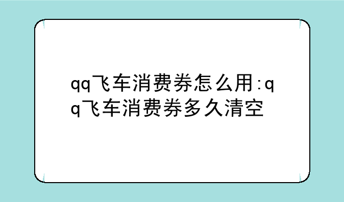 qq飞车消费券怎么用:qq飞车消费券多久清空