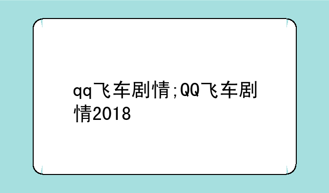 qq飞车剧情;QQ飞车剧情2018