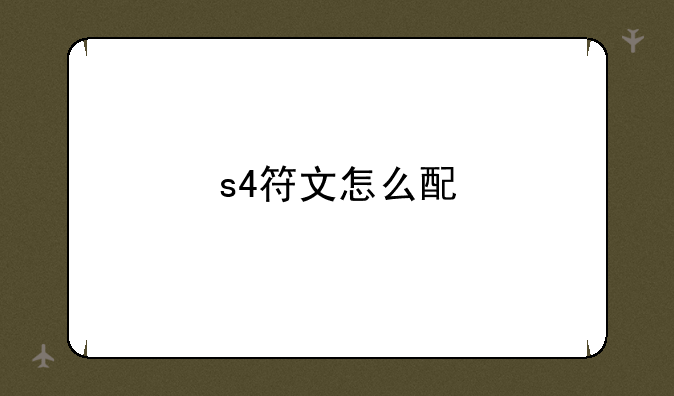 s4符文怎么配