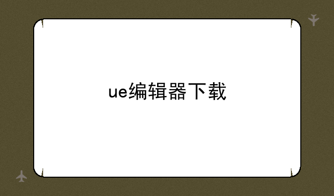 ue编辑器下载