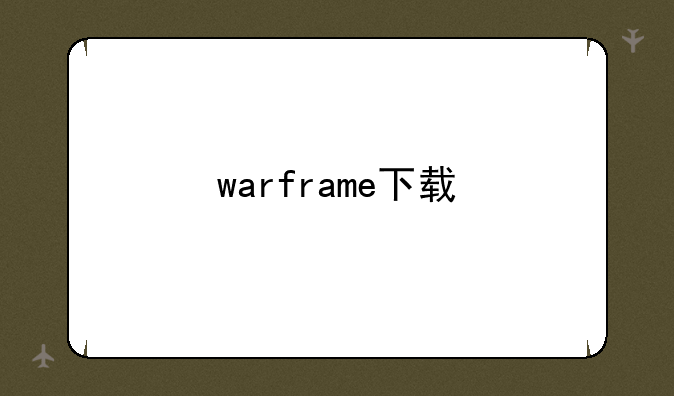 warframe下载