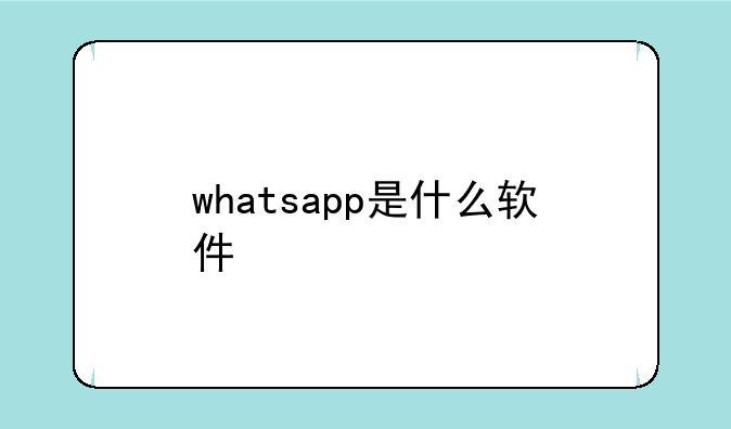 whatsapp是什么软件