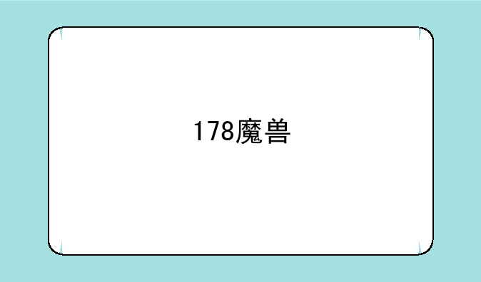178魔兽