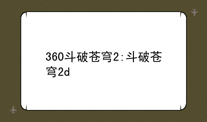 360斗破苍穹2:斗破苍穹2d