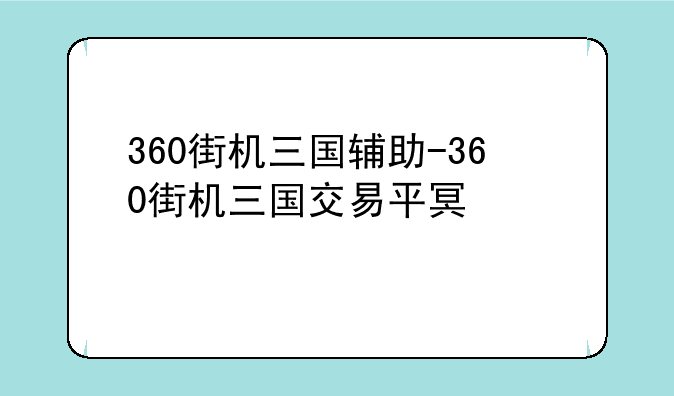 360街机三国辅助-360街机三国交易平台