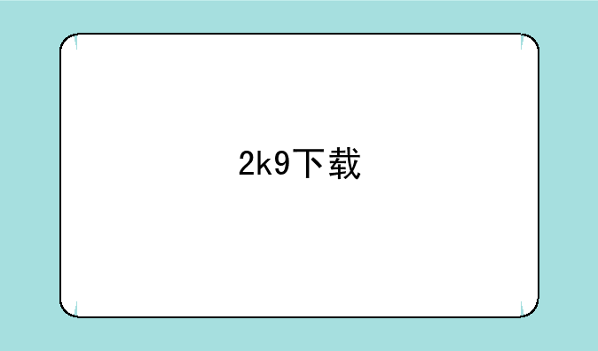 2k9下载