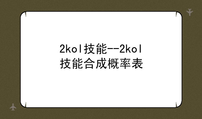 2kol技能--2kol技能合成概率表