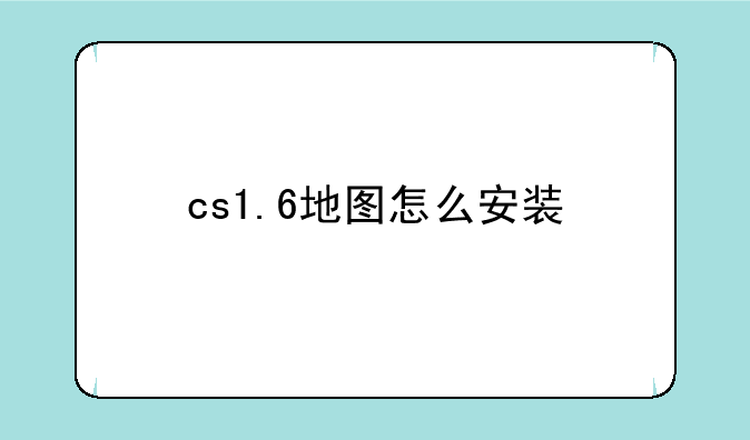 cs1.6地图怎么安装
