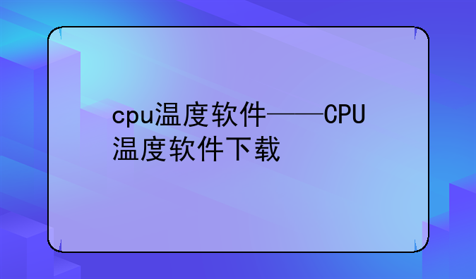 cpu温度软件——CPU温度软件下载
