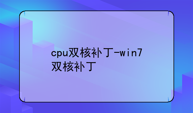 cpu双核补丁-win7双核补丁