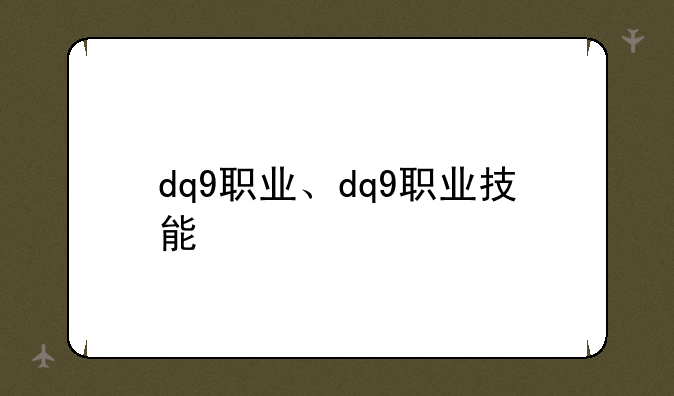 dq9职业、dq9职业技能